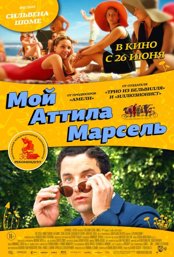 Фильм Мой Аттила Марсель (2013) смотреть онлайн